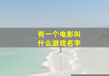 有一个电影叫什么游戏名字