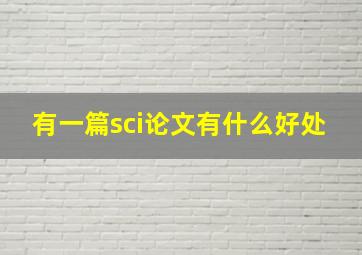 有一篇sci论文有什么好处