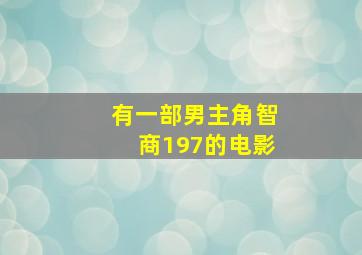 有一部男主角智商197的电影