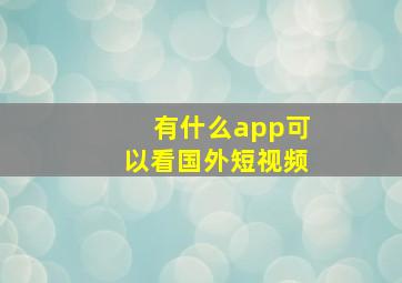 有什么app可以看国外短视频