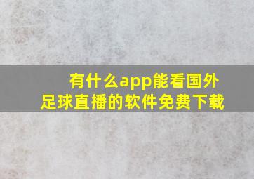 有什么app能看国外足球直播的软件免费下载