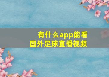 有什么app能看国外足球直播视频