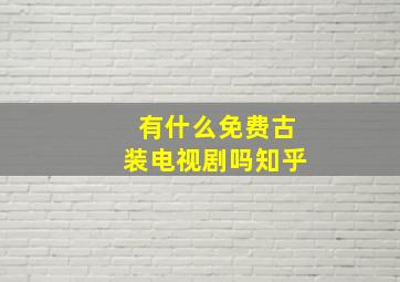 有什么免费古装电视剧吗知乎