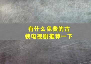 有什么免费的古装电视剧推荐一下