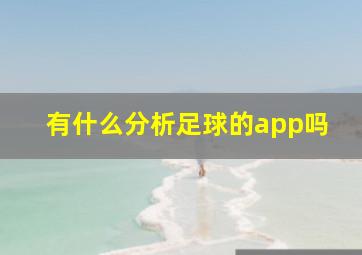 有什么分析足球的app吗