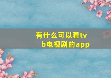 有什么可以看tvb电视剧的app