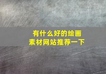 有什么好的绘画素材网站推荐一下