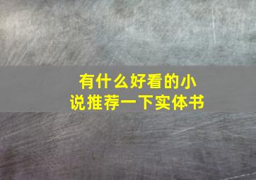 有什么好看的小说推荐一下实体书