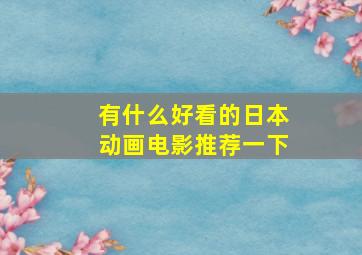 有什么好看的日本动画电影推荐一下