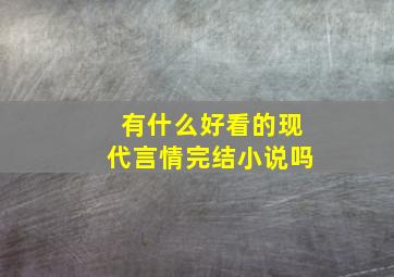 有什么好看的现代言情完结小说吗