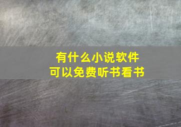 有什么小说软件可以免费听书看书