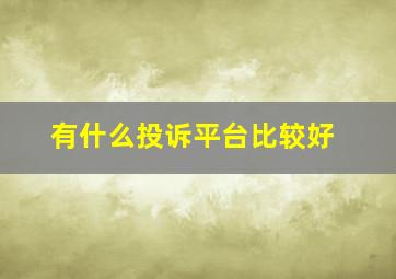 有什么投诉平台比较好