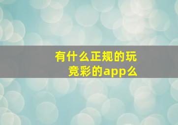 有什么正规的玩竞彩的app么