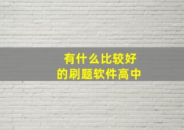 有什么比较好的刷题软件高中