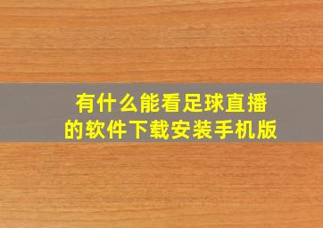 有什么能看足球直播的软件下载安装手机版