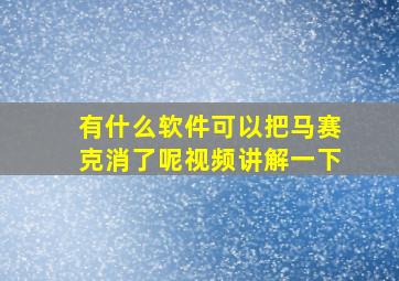 有什么软件可以把马赛克消了呢视频讲解一下