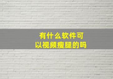 有什么软件可以视频瘦腿的吗