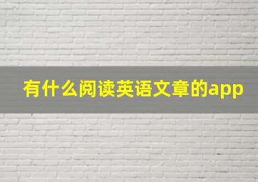 有什么阅读英语文章的app