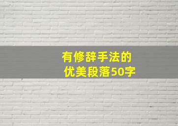 有修辞手法的优美段落50字