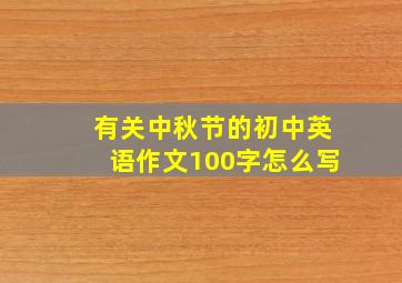 有关中秋节的初中英语作文100字怎么写