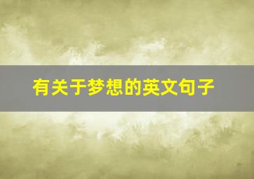 有关于梦想的英文句子