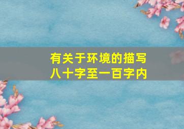 有关于环境的描写八十字至一百字内