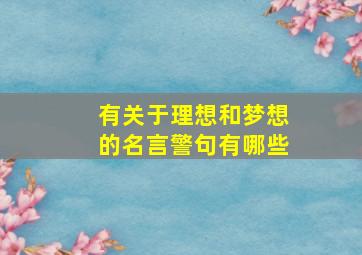 有关于理想和梦想的名言警句有哪些