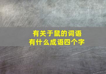 有关于鼠的词语有什么成语四个字