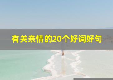 有关亲情的20个好词好句