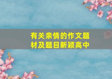 有关亲情的作文题材及题目新颖高中