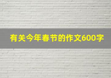 有关今年春节的作文600字