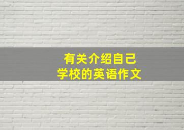 有关介绍自己学校的英语作文