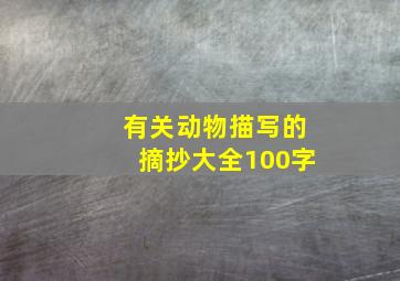 有关动物描写的摘抄大全100字