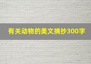 有关动物的美文摘抄300字