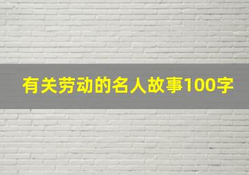 有关劳动的名人故事100字