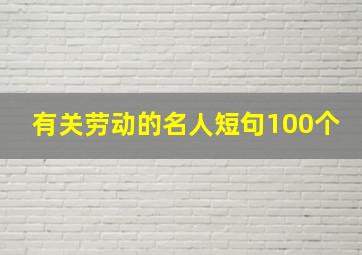 有关劳动的名人短句100个