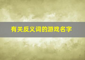 有关反义词的游戏名字