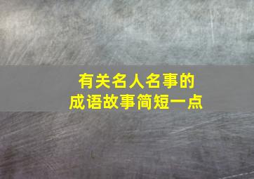 有关名人名事的成语故事简短一点