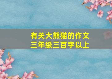 有关大熊猫的作文三年级三百字以上