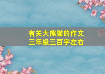 有关大熊猫的作文三年级三百字左右