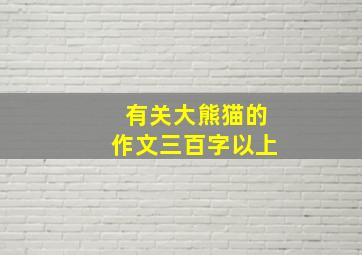 有关大熊猫的作文三百字以上