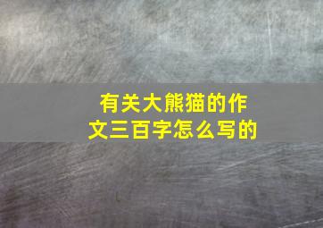 有关大熊猫的作文三百字怎么写的