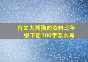 有关大熊猫的资料三年级下册100字怎么写