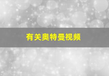 有关奥特曼视频