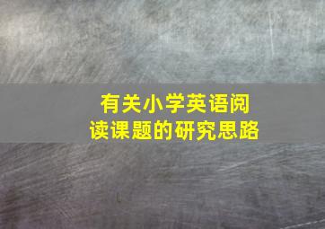 有关小学英语阅读课题的研究思路