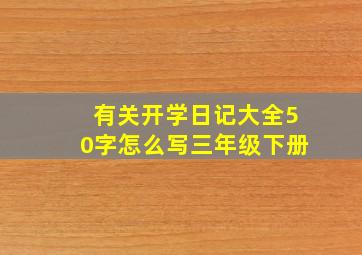 有关开学日记大全50字怎么写三年级下册