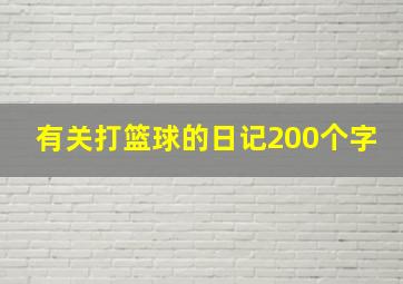 有关打篮球的日记200个字