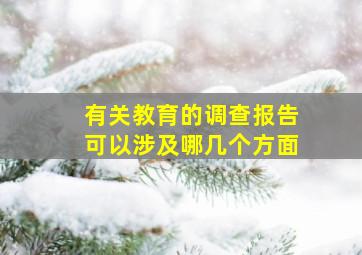 有关教育的调查报告可以涉及哪几个方面