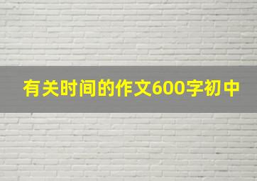 有关时间的作文600字初中