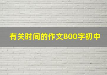 有关时间的作文800字初中